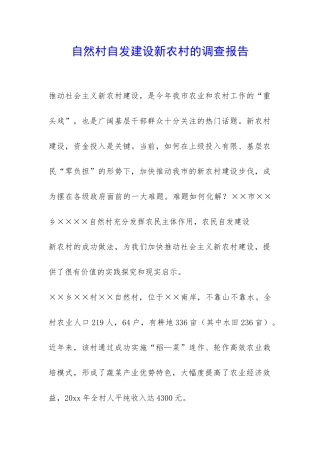 自然村自发建设新农村的调查报告-