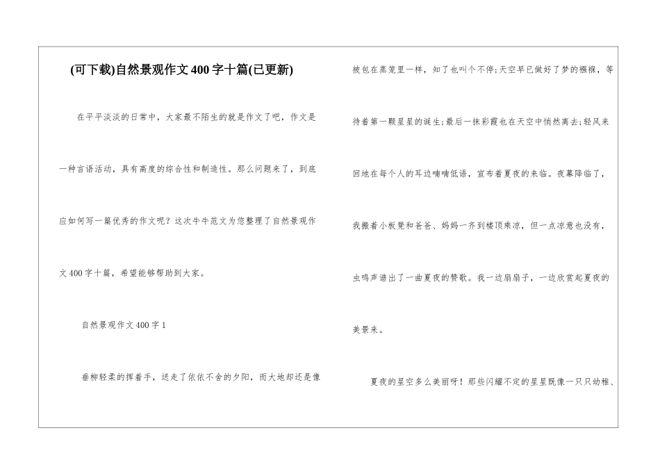 自然景观作文400字十篇_第1页