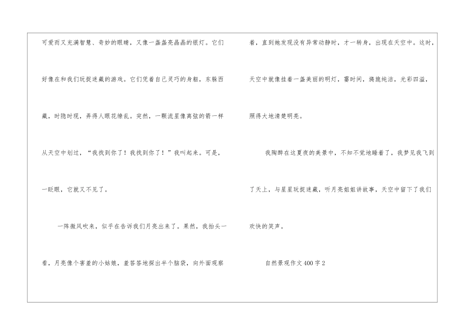自然景观作文400字十篇_第2页