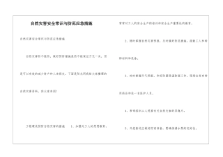 自然灾害安全常识与防范应急措施