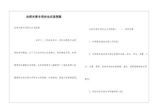 自然灾害专项安全应急预案