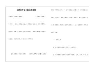 自然灾害安全的应急预案
