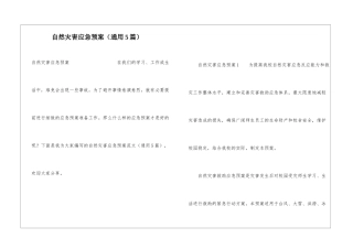 自然灾害应急预案(通用5篇)