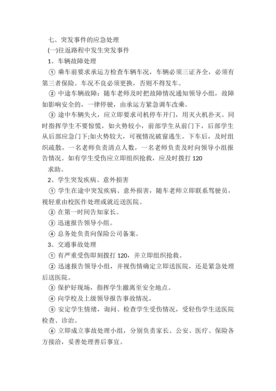 自然灾害应急预案5篇_第3页