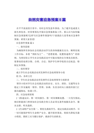 自然灾害应急预案5篇