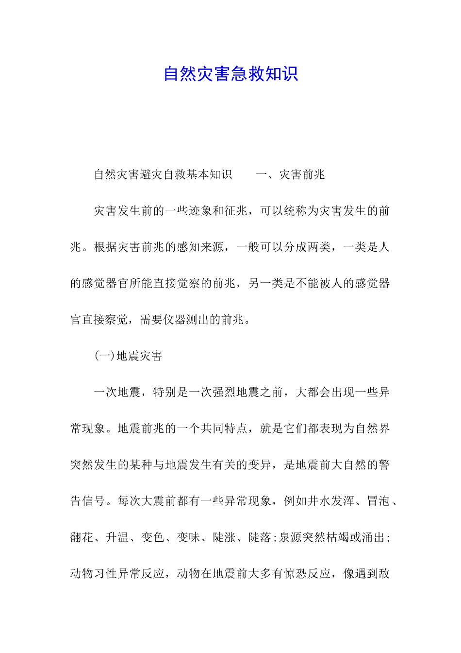 自然灾害急救知识_第1页