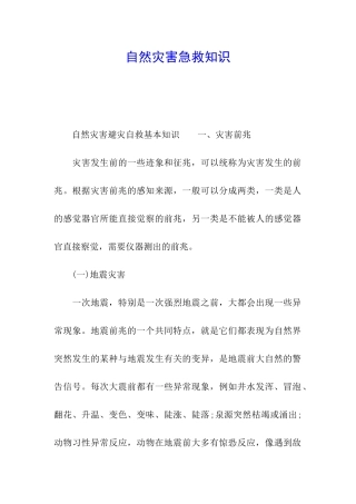 自然灾害急救知识