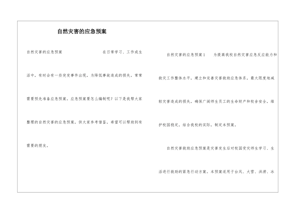 自然灾害的应急预案_第1页