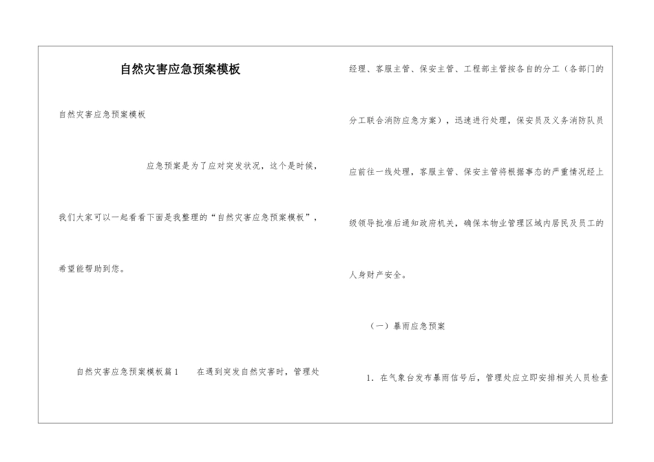 自然灾害应急预案模板_第1页
