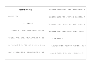 自然班级教学计划