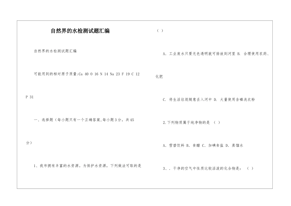 自然界的水检测试题汇编_第1页