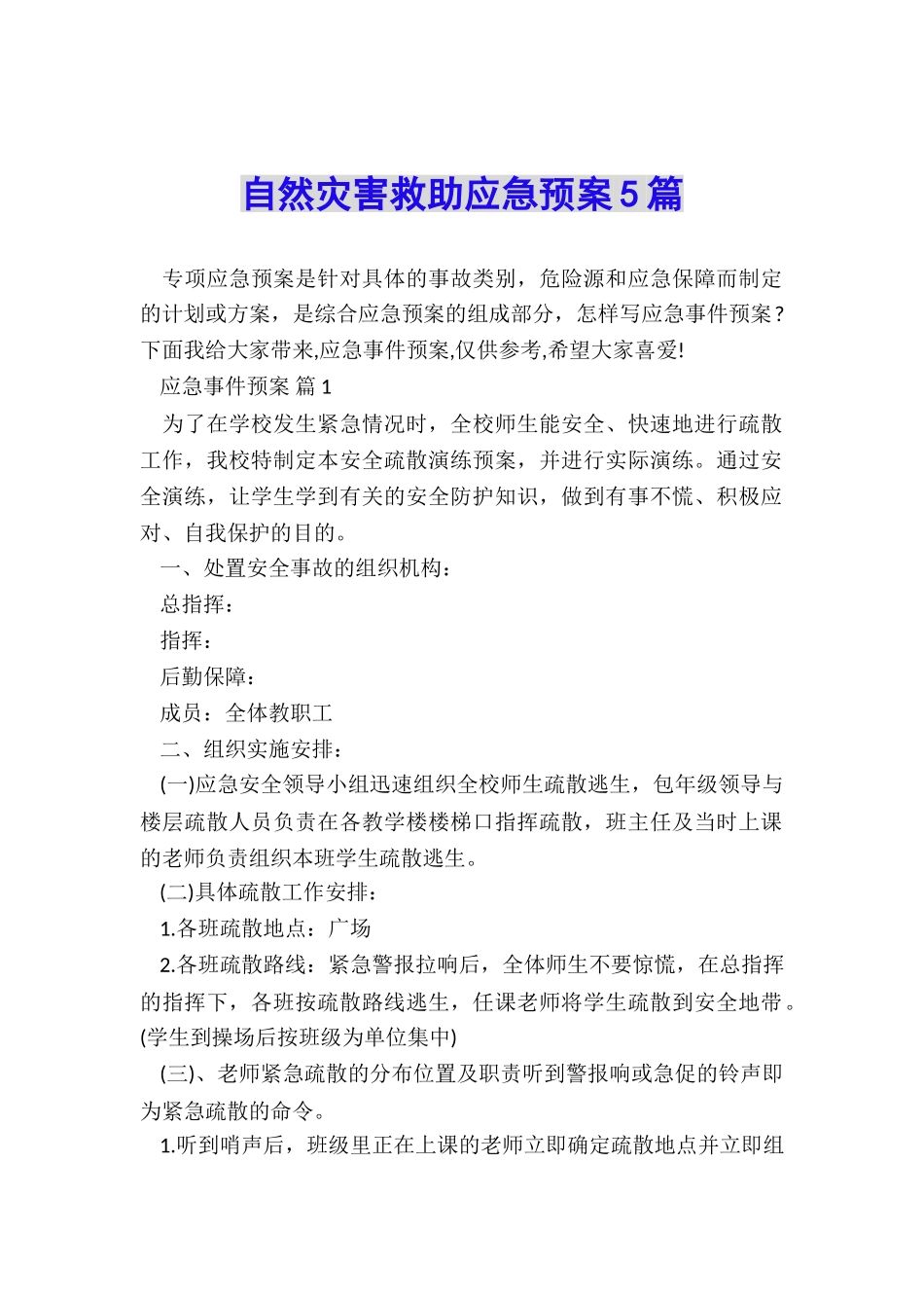 自然灾害救助应急预案5篇_第1页