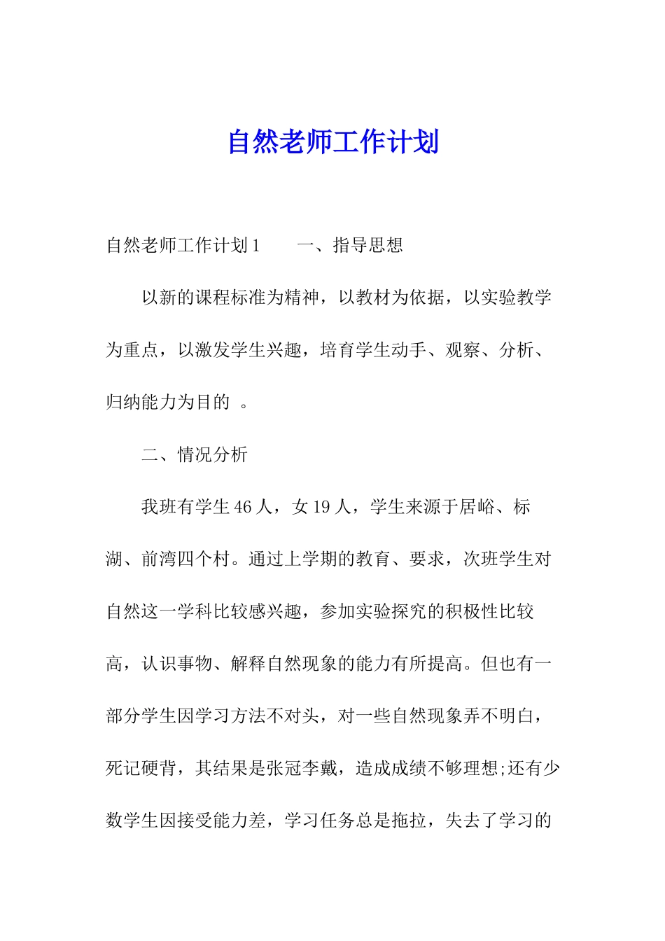自然老师工作计划_第1页