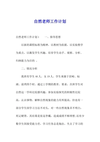 自然老师工作计划