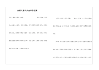 自然灾害的安全应急预案
