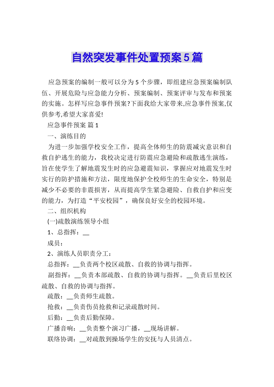 自然突发事件处置预案5篇_第1页