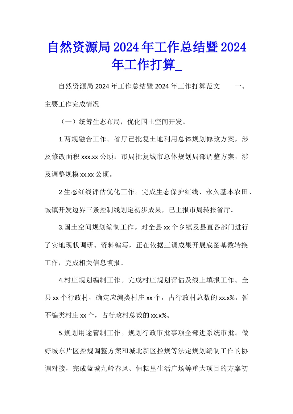 自然资源局2024年工作总结暨2024年工作打算_第1页