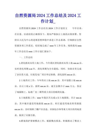 自然资源局2024工作总结及2024工作计划
