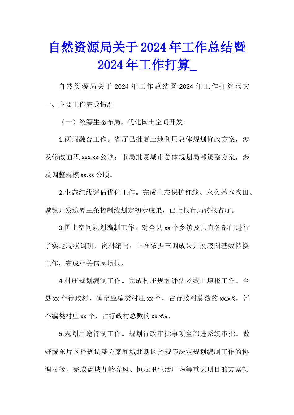 自然资源局关于2024年工作总结暨2024年工作打算_第1页