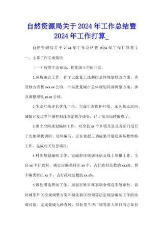 自然资源局关于2024年工作总结暨2024年工作打算
