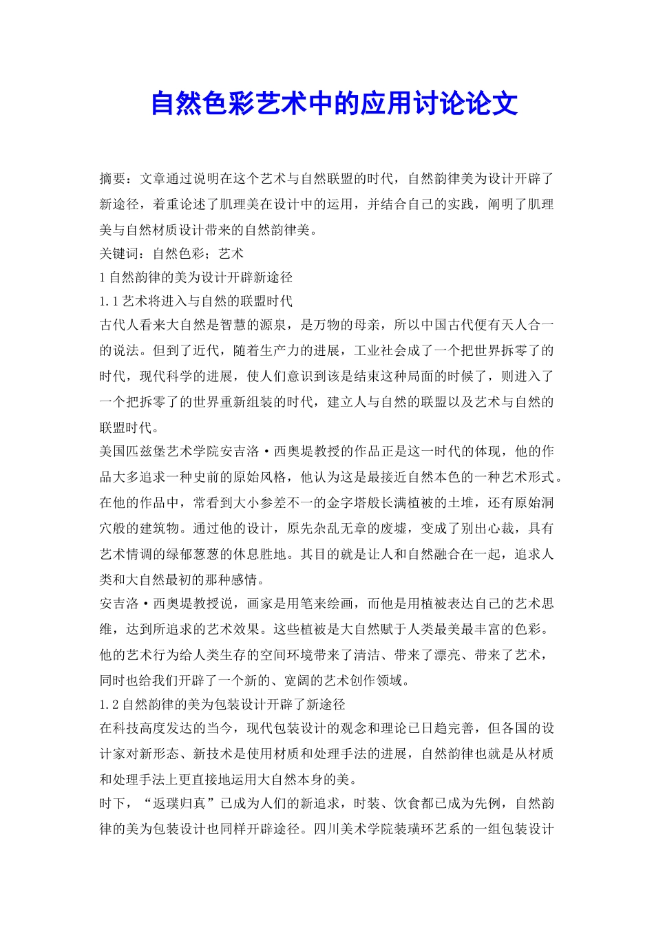 自然色彩艺术中的应用研究论文_第2页