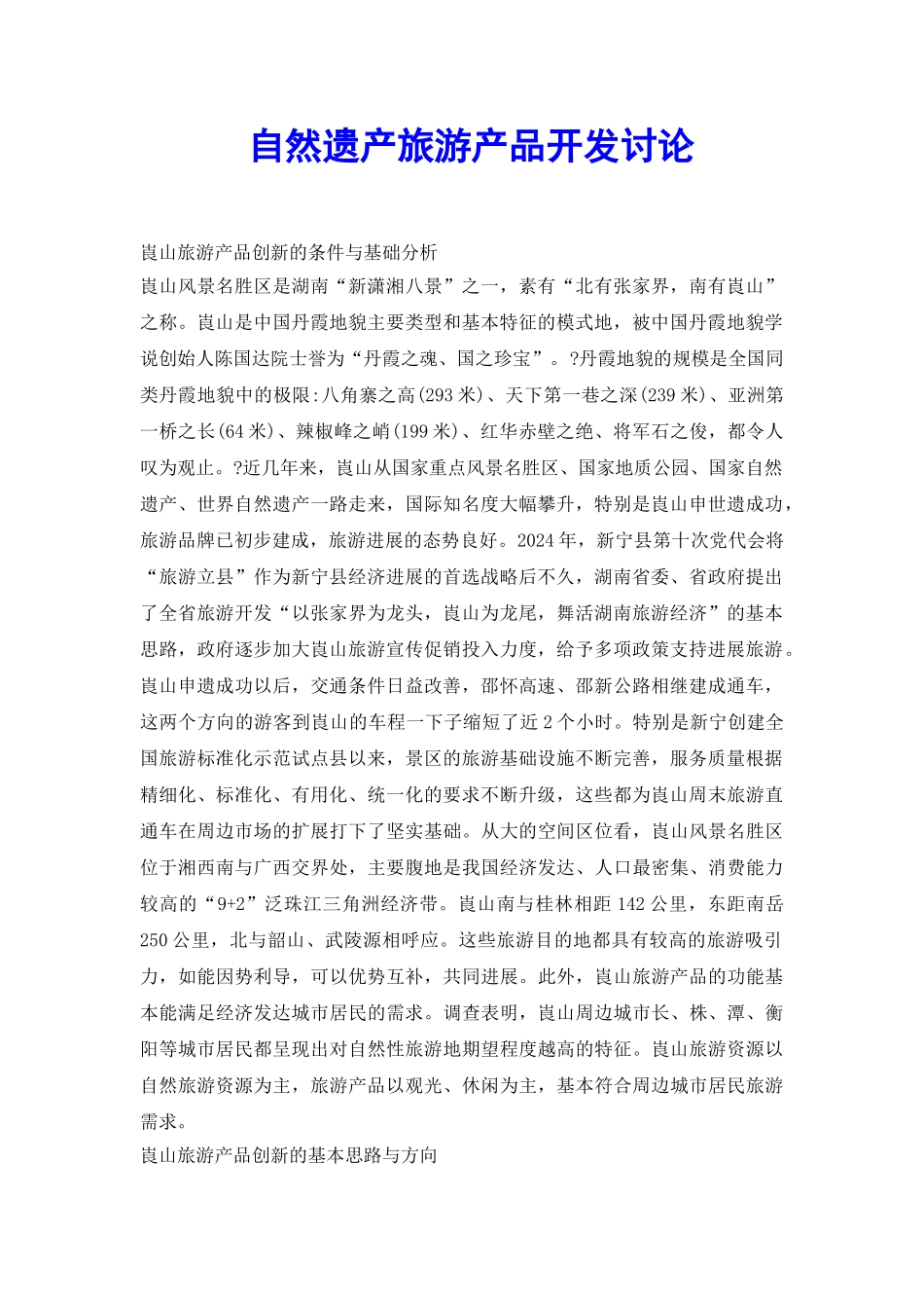 自然遗产旅游产品开发研究_第2页