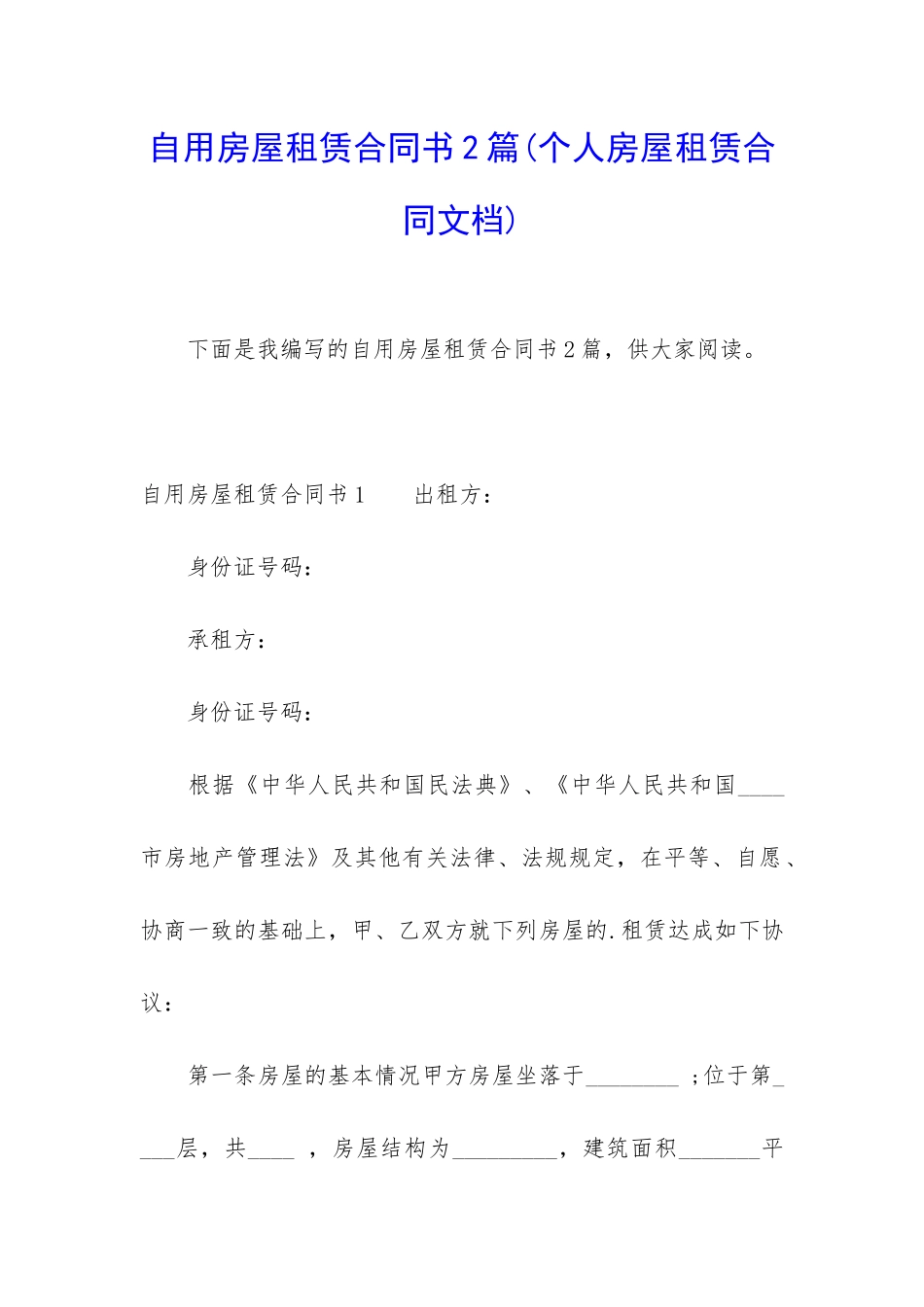 自用房屋租赁合同书2篇_第1页