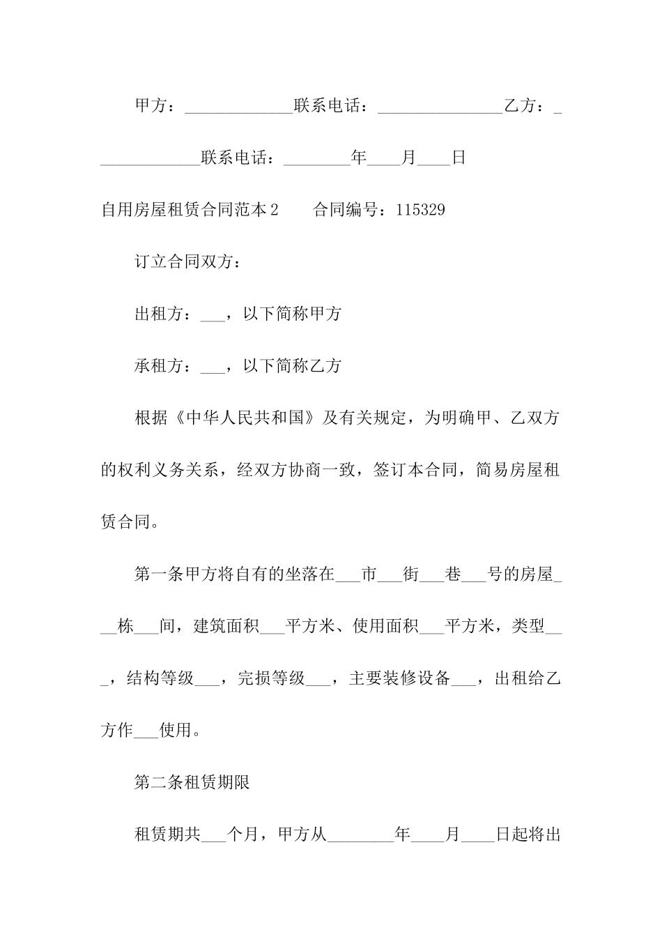 自用房屋租赁合同范本5篇_第3页