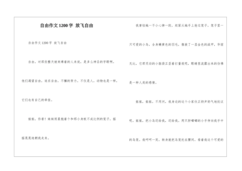 自由作文1200字-放飞自由_第1页
