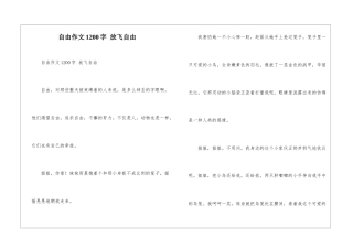 自由作文1200字-放飞自由