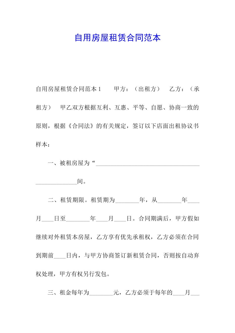 自用房屋租赁合同范本_第1页