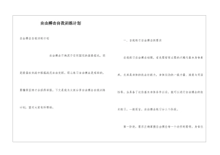 自由搏击自我训练计划