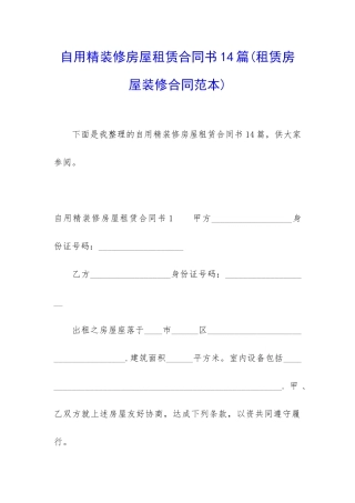 自用精装修房屋租赁合同书14篇