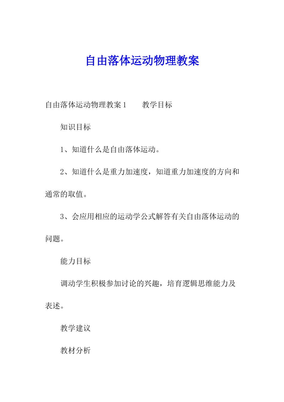 自由落体运动物理教案_第1页