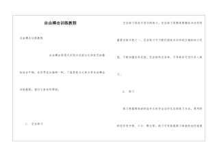 自由搏击训练教程