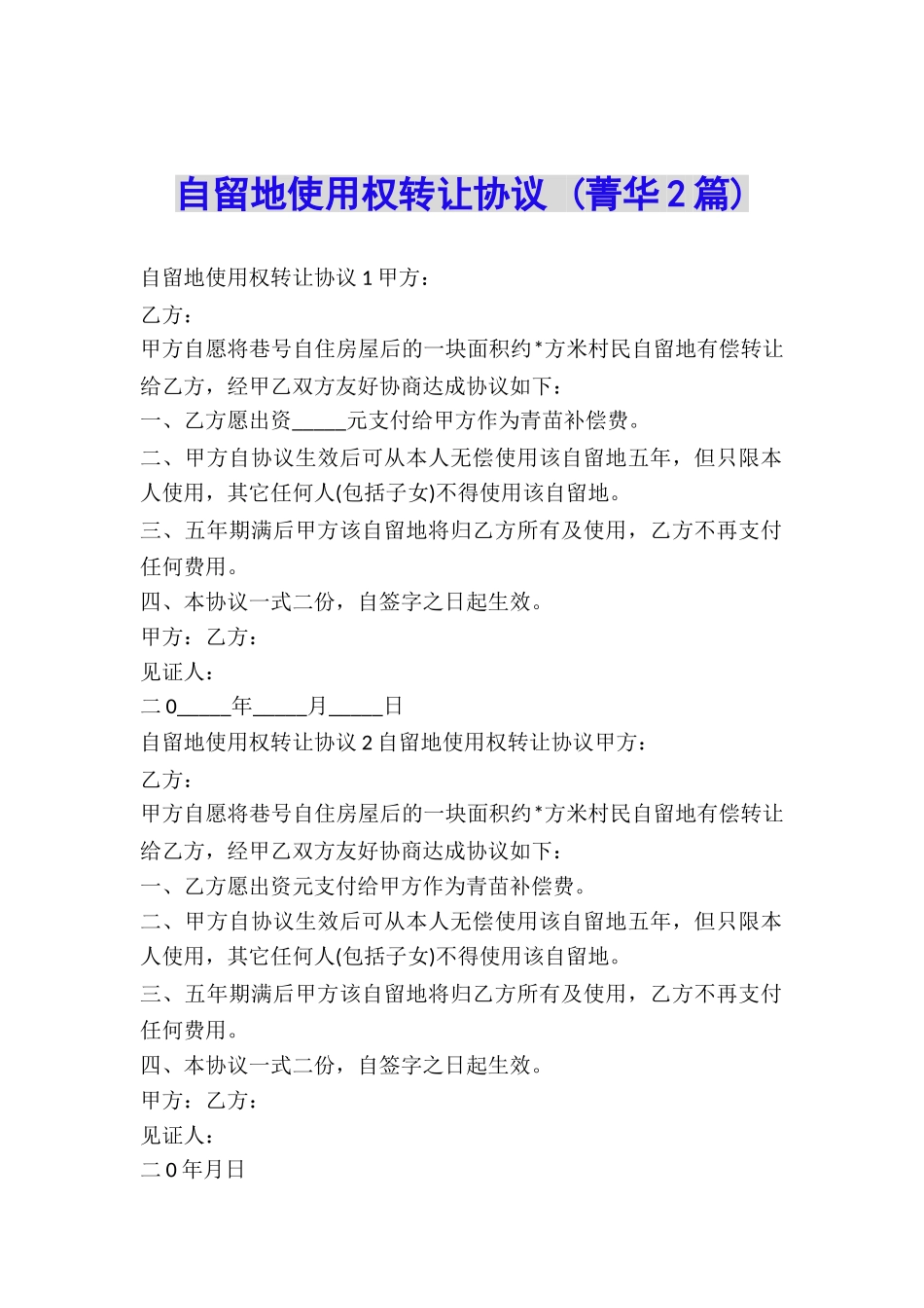 自留地使用权转让协议-_第1页