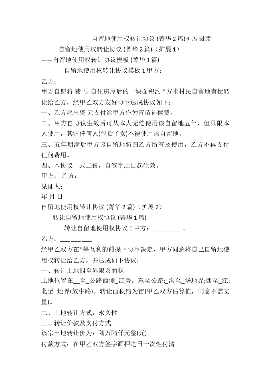 自留地使用权转让协议-_第2页