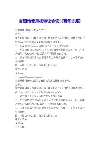 自留地使用权转让协议-