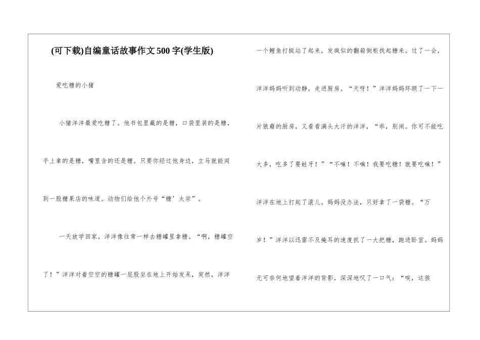 自编童话故事作文500字_第1页
