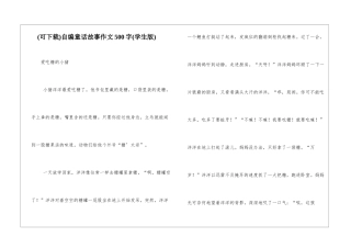 自编童话故事作文500字