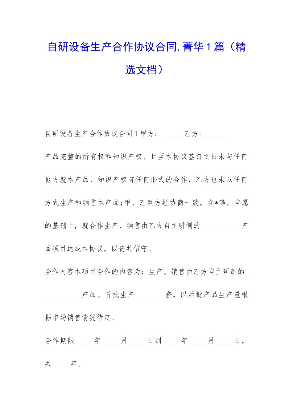 自研设备生产合作协议合同-菁华1篇_第1页