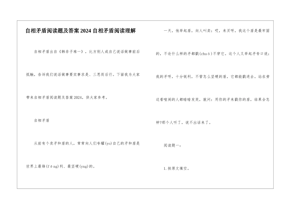 自相矛盾阅读题及答案2024-自相矛盾阅读理解-_第1页