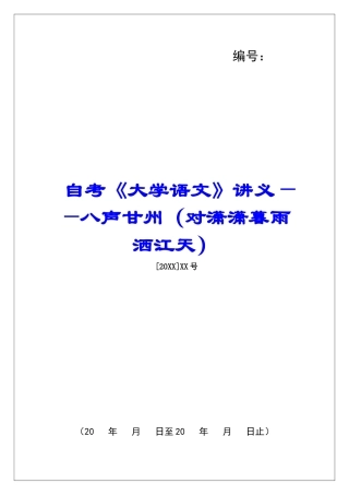 自考《大学语文》讲义——八声甘州-