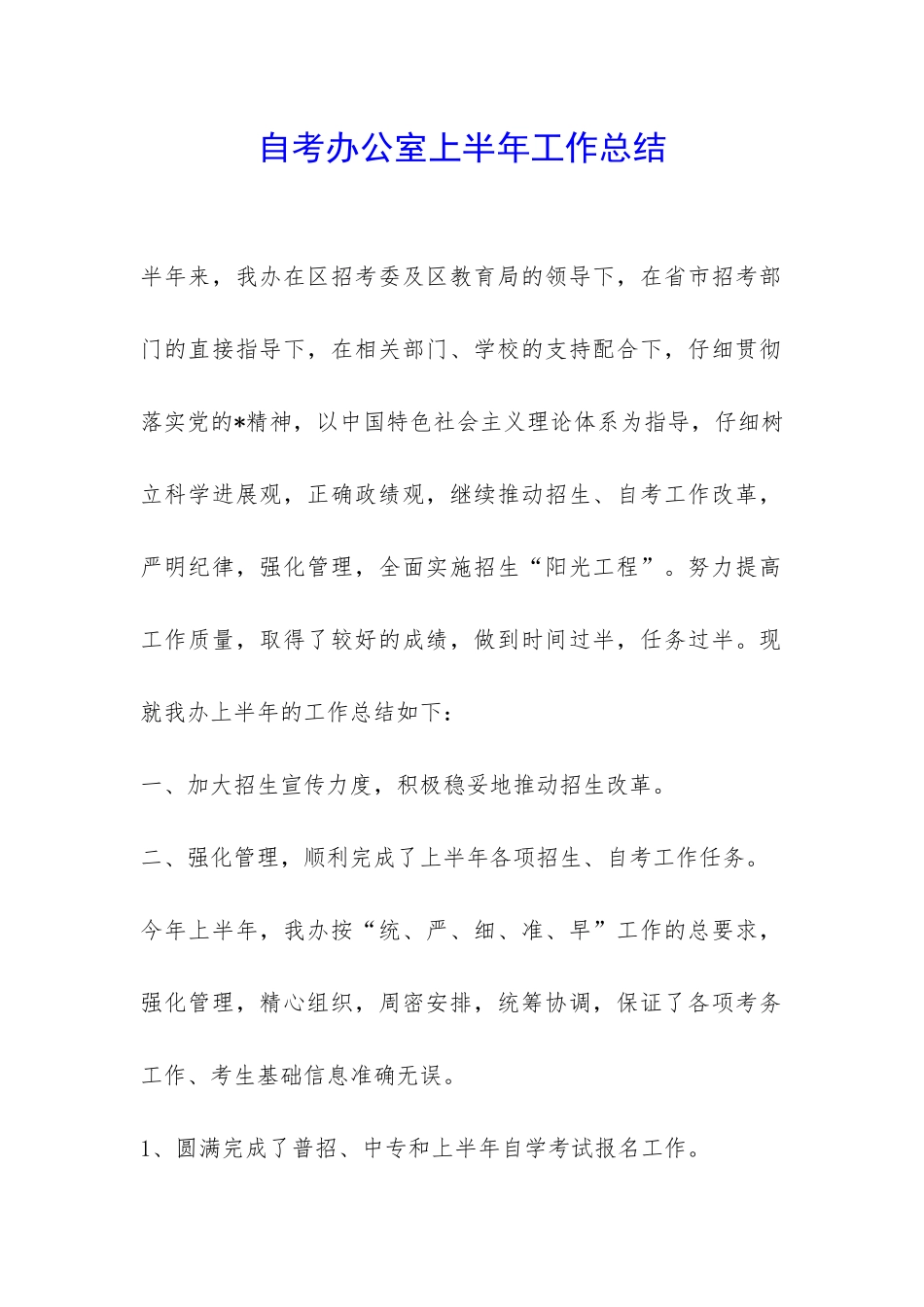 自考办公室上半年工作总结-_第1页