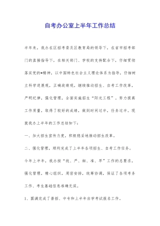 自考办公室上半年工作总结-