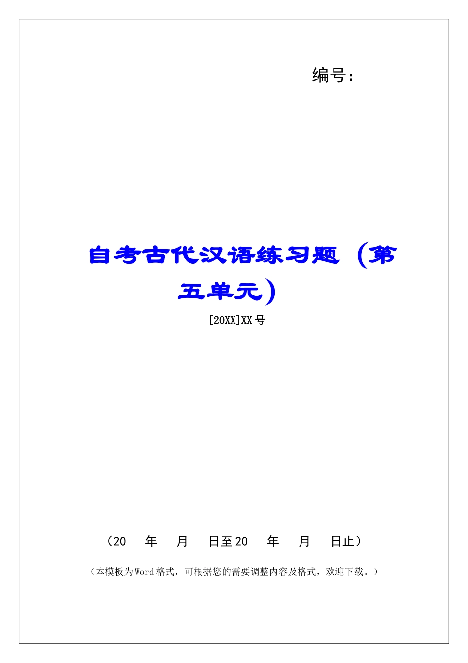 自考古代汉语练习题(第五单元)-_第1页