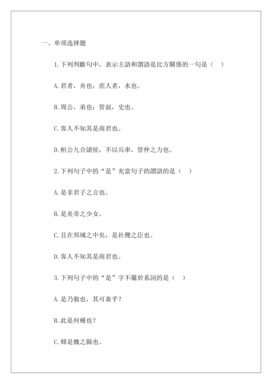 自考古代汉语练习题(第五单元)-_第2页