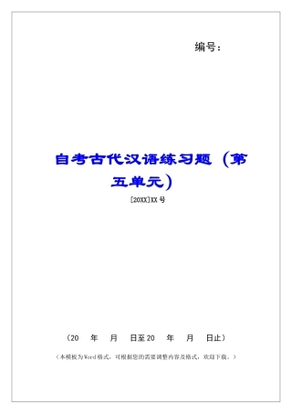 自考古代汉语练习题(第五单元)-