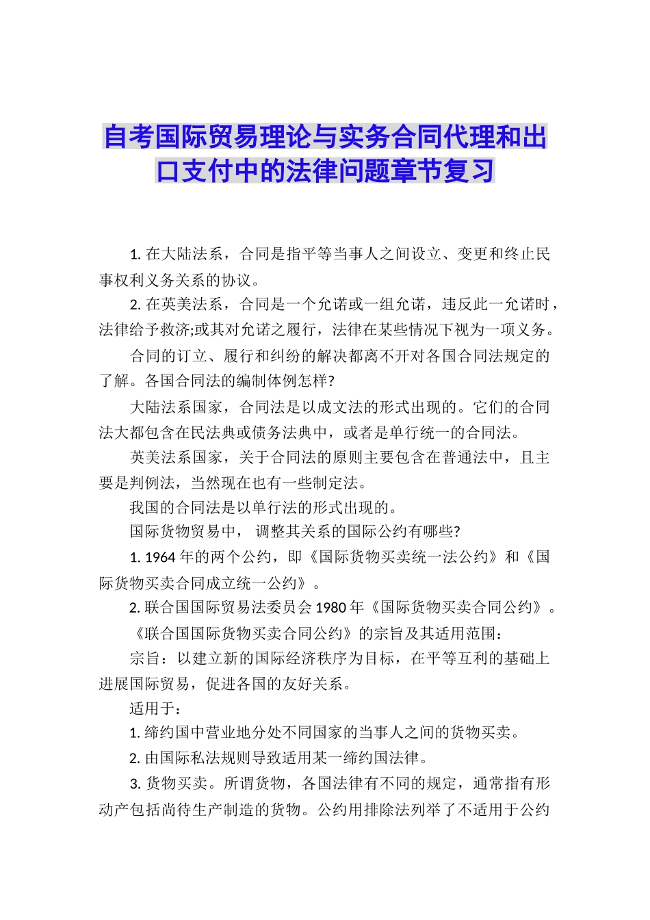 自考国际贸易理论与实务合同代理和出口支付中的法律问题章节复习_第1页