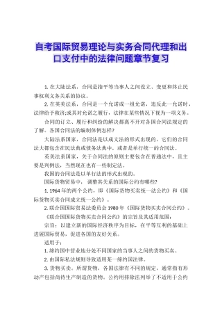 自考国际贸易理论与实务合同代理和出口支付中的法律问题章节复习